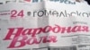 І.Сярэдзіч: “Народная Воля” выдавалася, выдаецца і будзе выдавацца