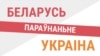 Украіна — Беларусь: з выбарамі і без. ІНФАГРАФІКА