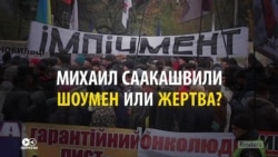 Протесты в защиту Саакашвили: как об этом говорили в Украине, России и на Западе (видео)