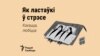  Як ластаўкі ў стрэсе: гэта не пра стрэс, а пра тое, як яго зьняць