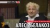 Алесь Белакоз: «Ці меў я права выхоўваць беларускіх патрыётаў?»