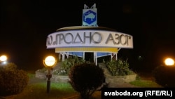 Гродна Азот