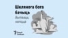 Хто мае звышнатуральную здольнасьць пабачыць шклянога бога?